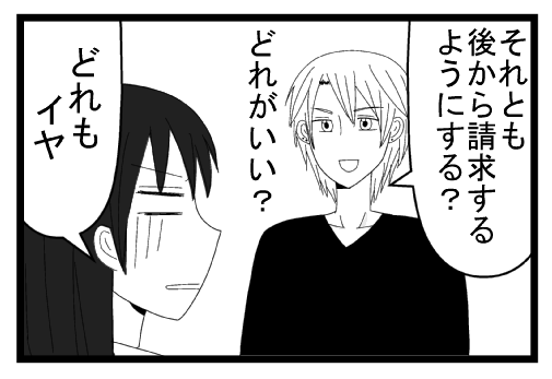 「それとも後から請求するようにする？どれがいい？」「どれもイヤ」