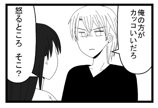「俺の方がカッコいいだろ」「怒るところそこ？」
