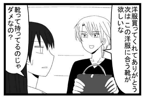 「洋服買ってくれてありがとう　次はこの洋服に合う靴が欲しいな」「靴って持ってるのじゃダメなの？」