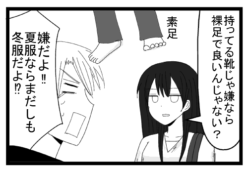「持ってる靴が嫌なら裸足でいいんじゃない？」素足「嫌だよ！！夏服ならまだしも冬服だよ！？」