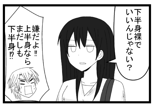 「下半身裸でいいんじゃない？」「嫌だよ！！上半身ならまだしも下半身！？」