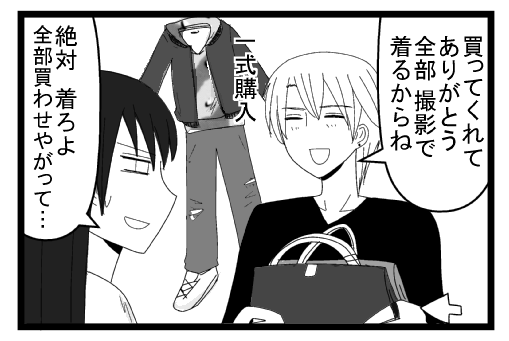 「買ってくれてありがとう全部撮影で着るからね」一式購入「絶対着ろよ　全部買わせやがって」