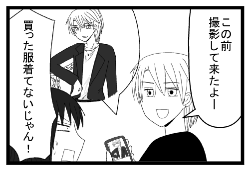 「この前撮影してきたよー」「買った服来てないじゃん！！」