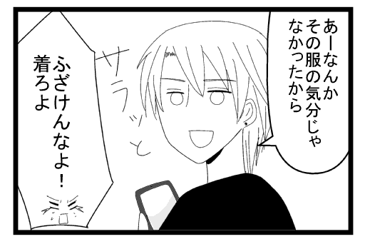 「あーなんかその服の気分じゃなかったから」さらっと「ふざけんなよ！！着ろよ！！」