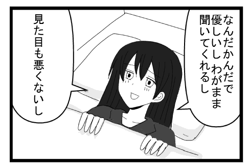 なんだかんだで優しいしわがまま聞いてくれるし　見た目も悪くないし