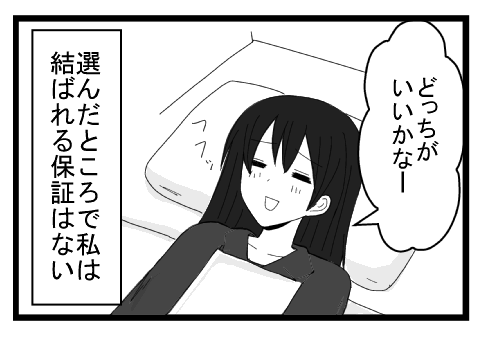 「どっちがいいかなー」選んだところで私は結ばれる保証はない