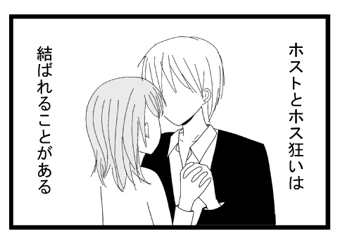 「ホストとホス狂いは結ばれることがある」