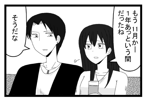 「もう１１月かー１年あっという間だったね」「そうだな」