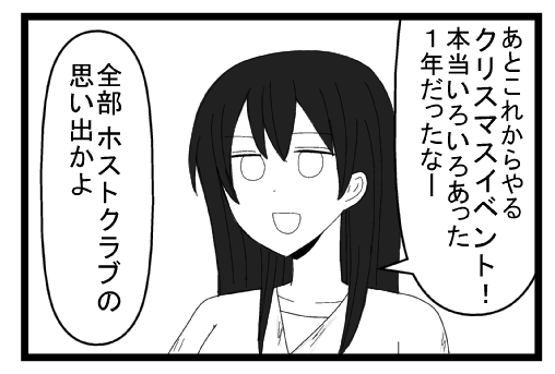 あとこれからやるクリスマスイベント！本当いろいろあった1年だったなー「全部ホストクラブの思い出かよ」