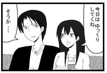 「今日はゆっくりしていくね」「そうか・・・」