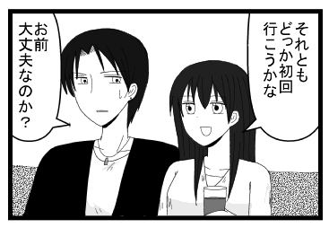 「それともどっか初回行こうかな」「お前大丈夫なのか？」