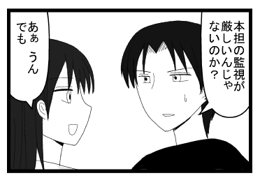 「本担の監視が厳しいんじゃないのか？」「ああうんでも」