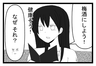 「梅酒にしよう！健康そう！」「なぜ　それ？」