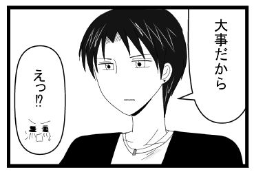 「大事だから」「えっ！？」