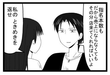 「指名本数も　だから売り上げにならなくてもその分店来てくれればいいよ」「私のトキメキ返せ」