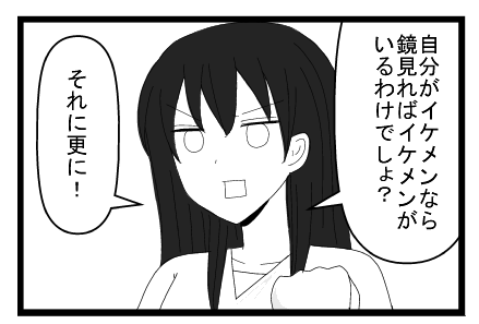 「自分がイケメンなら鏡見ればイケメンがいるわけでしょ？」「それにさらに」