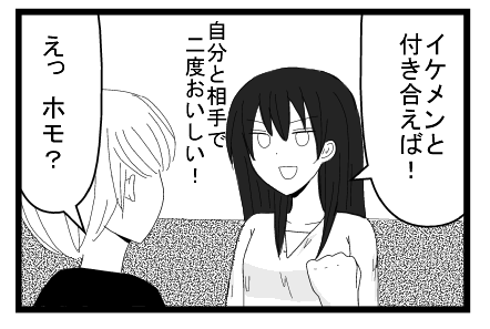 「イケメンと付き合えば！自分と相手で二度美味しい」「えっホモ？」