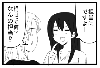 「担当にですよー」「担当って何？なんの担当！？」