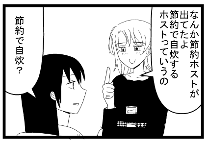 「なんか節約ホストが出てたよ　節約で自炊するホストっていいよね」「節約で自炊？」
