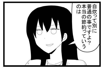 自炊って別に普通のことですよ？本当の節約っていうのは