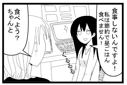 「食事しないんですよ！私は節約で昼ごはん食べません！」ぐるるるる「食べよう？ちゃんと」