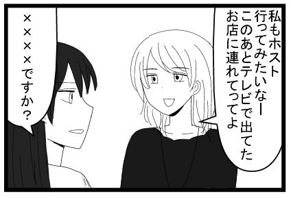 「私もホスト行ってみたいなー」「××××ですか？」
