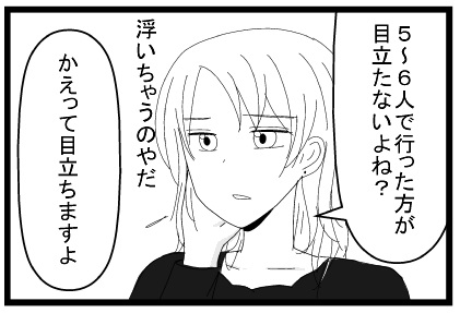 ５～６人で行った方が目立たたないよね？浮いちゃうのヤダ　かえって目立ちますよ