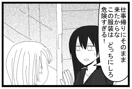 仕事帰りにそのまま来たからな　この服装はどっちにしろ危険すぎる！