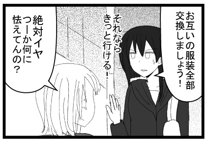 お互いの服装全部交換しましょう！それならきっと行ける！絶対イヤつーか何に怯えてんの？
