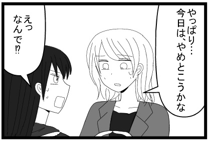 やっぱり今日はやめとこうかな　えっなんで？