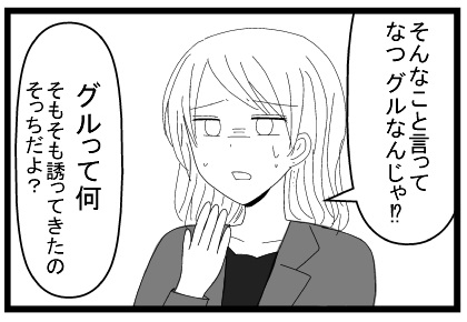 そんなこと言って　なつグルなんじゃ？　グルって何　そもそも誘ってきたのそっちだよ？