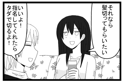 それなら髪切ってもらいたい　いいよ！指名してくれたタダで切るよ！
