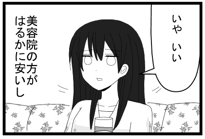「いや　いい　」美容院の方がはるかに安いし