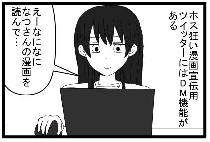 ホス狂い漫画宣伝用ツイッターにはDM機能がある「えーなになになつさんの漫画を読んで・・・」