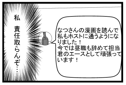 なつさんの漫画を読んで私もホストに行くようになりました！今では昼職も辞めて担当くんのエースとして頑張っています！「私責任取らんぞ・・・」