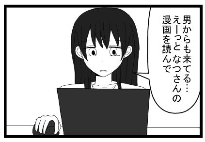 「男からも来てる・・・えっーとなつさんの漫画を読んで」