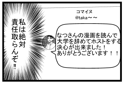 なつさんの漫画を読んで大学を辞めてホストをする決心が出来ました！ありがとうございます！！（私は絶対責任取らんぞ！！）