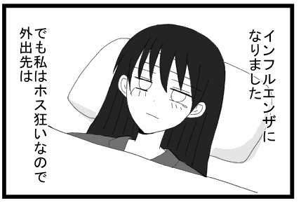 インフルエンザになりました　でも私はホス狂いなので外出先は