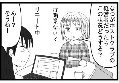 なつがホストクラブの経営者だったらこの状況どうする？打開策ない？リモート中　んーそうねー