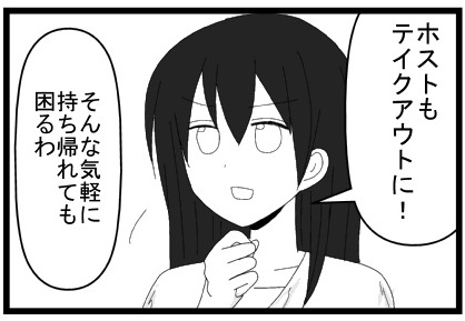 ホストもテイクアウトに！そんな気軽に持ち帰れても困るわ