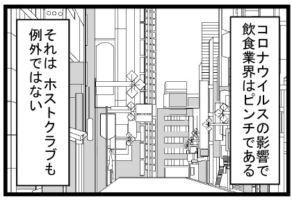 コロナウイルスの影響で飲食業界はピンチである　それはホストクラブも例外ではない