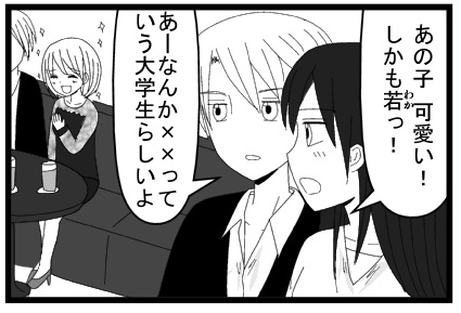 あの子可愛い　しかも若い　あーなんか××っていう大学の学生らしいよ