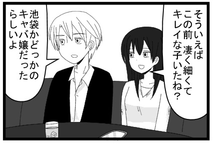 そういえばこの前凄く細くてキレイな子いたね？　池袋かどっかのキャバ嬢だったらしいよ