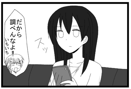 スッ　だから調べんなよ！！いちいち！