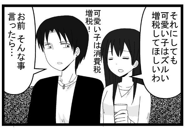 それにしても可愛い子はずるいわ　増税してほしいわ　可愛い子は消費税増税！　お前そんなこと言ったら