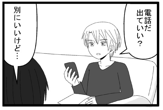 電話だ　出ていい？　別にいいけど？