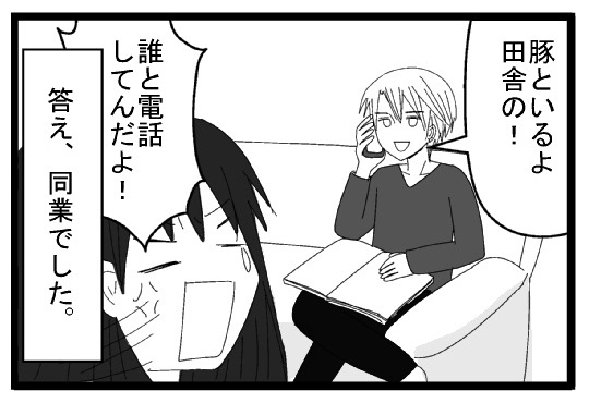 豚と居るよ　田舎の！　誰と電話してんだよ！！答え　同業でした