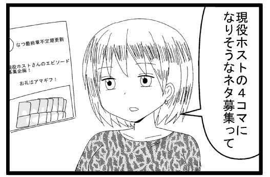 現役ホストの４コマになりそうなネタ募集って　お礼はアマギフ！