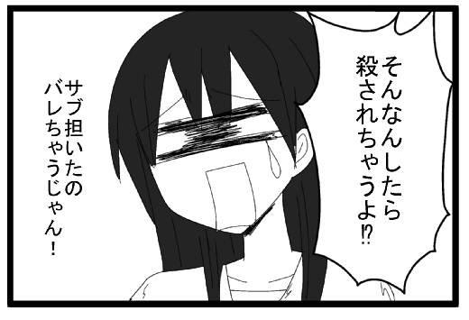 そんなんしたら殺されちゃうよ！！？サブ担いたのバレちゃうじゃん！！