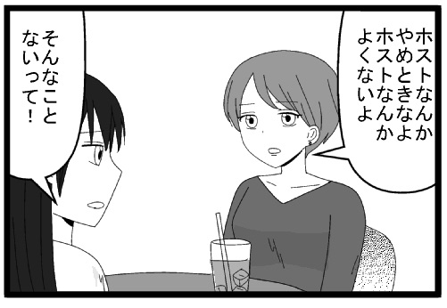 ホストなんかやめときなよ　よくないよ　そんなことないって！